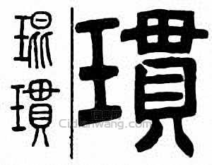 琨篆刻印章