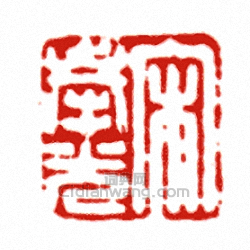 宋奉光篆刻印章