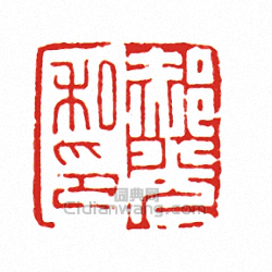 郝光私印篆刻印章