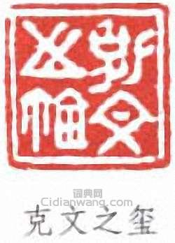 克文玺篆刻印章