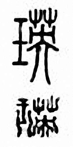 瑛篆刻印章