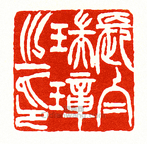 長白瑞璋之印篆刻印章
