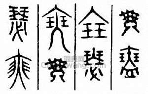 瑟篆刻印章