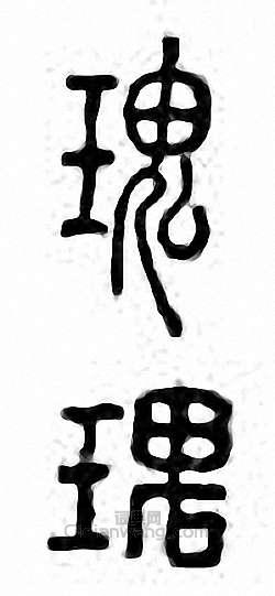 瑰篆刻印章