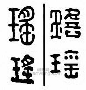 瑶篆刻印章