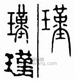 瑾篆刻印章