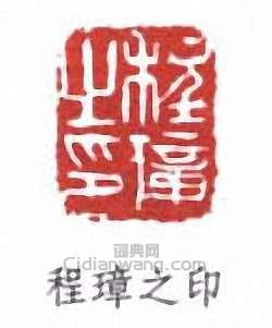 程璋之印篆刻印章