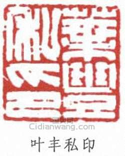 叶丰私印篆刻印章