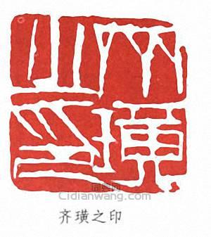 齐璜之印篆刻印章