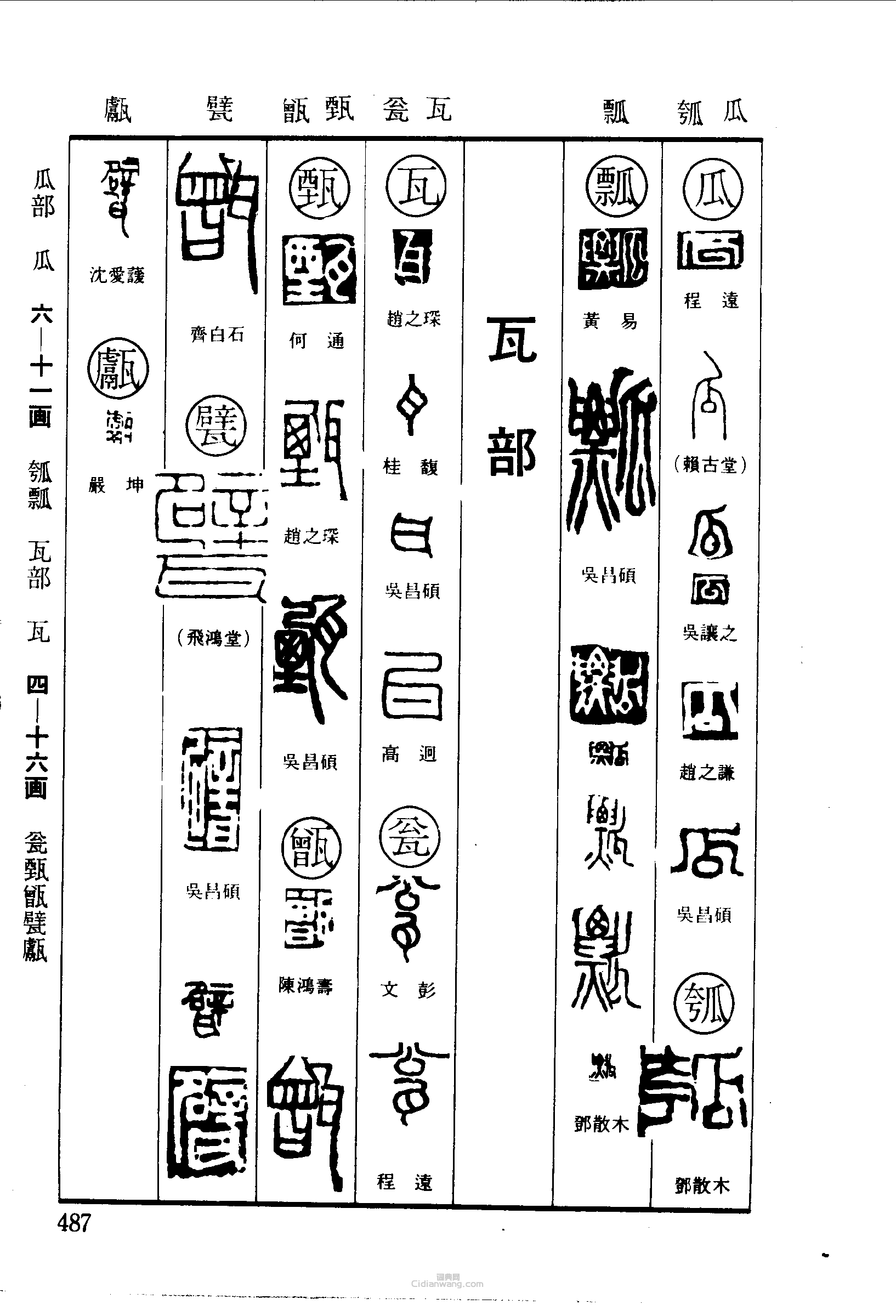 瓜瓠瓢瓦瓮甄甑甓篆刻印章