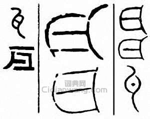 瓦篆刻印章