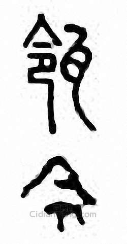 瓴篆刻印章