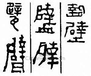 甓篆刻印章