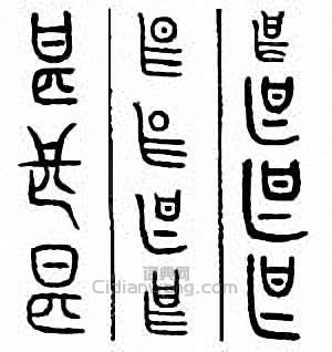 甚篆刻印章