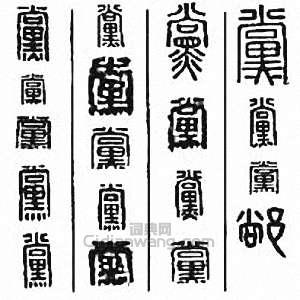 党篆刻印章