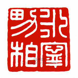 □寧男相篆刻印章