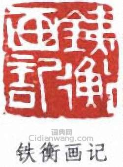 铁衡画记篆刻印章