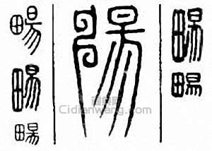 畅篆刻印章