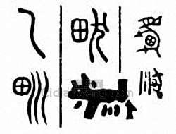 畎篆刻印章