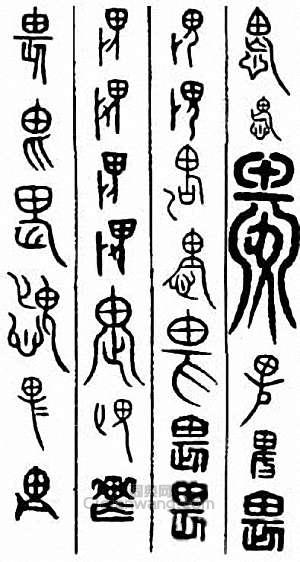 畏篆刻印章