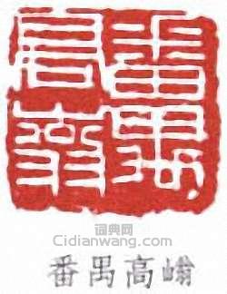 番禺高嵡篆刻印章