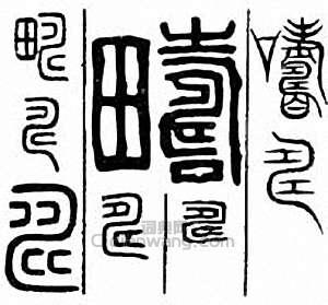 畴篆刻印章