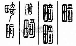 畸篆刻印章