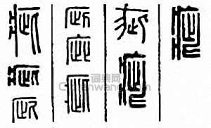 疵篆刻印章