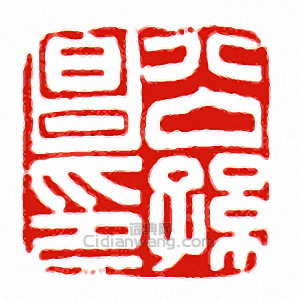 公孫昌印篆刻印章