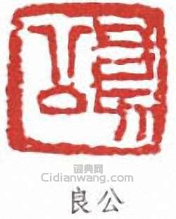 良公篆刻印章