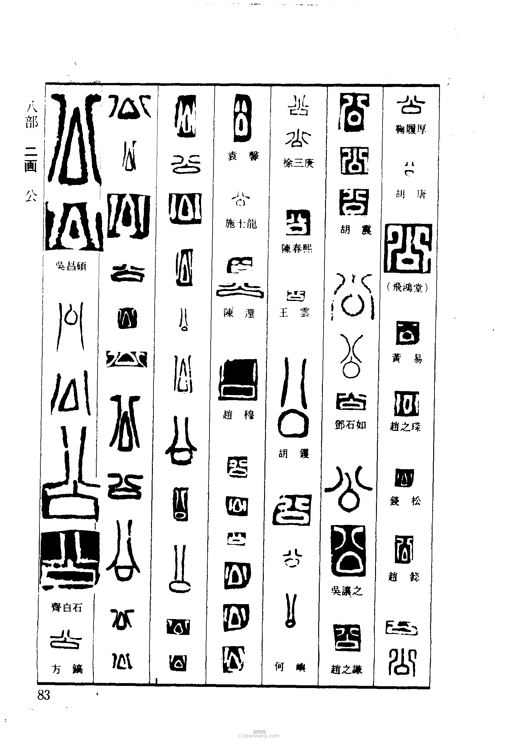 公篆刻印章