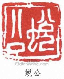 蜕公篆刻印章
