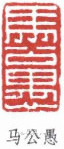 马公愚篆刻印章
