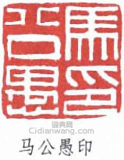 马公愚印篆刻印章