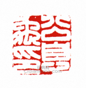 公息禹印篆刻印章