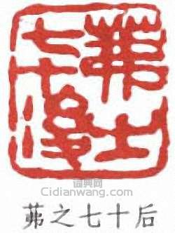 茀之七十后篆刻印章