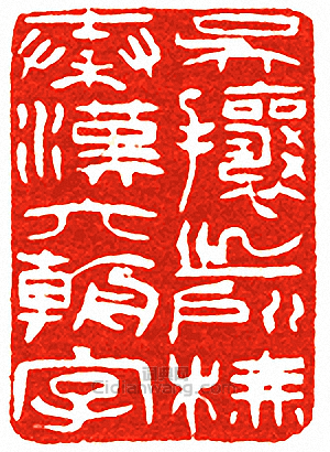 吳攘之所撫秦漢六朝字篆刻印章