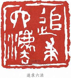 追求六法篆刻印章