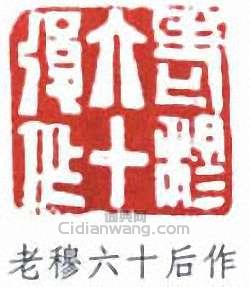 老穆六十后作篆刻印章