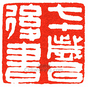 七十歲以後書篆刻印章