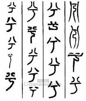 兮篆刻印章