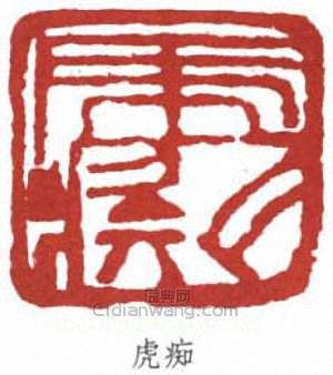 虎痴篆刻印章