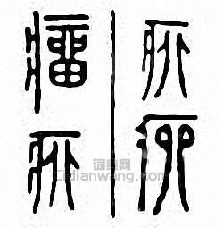 瘤篆刻印章