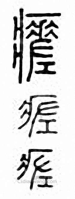 瘥篆刻印章