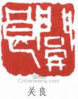 关良篆刻印章