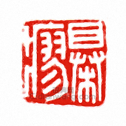 □瘳篆刻印章