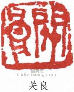 关良篆刻印章