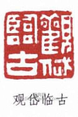 观岱临古篆刻印章
