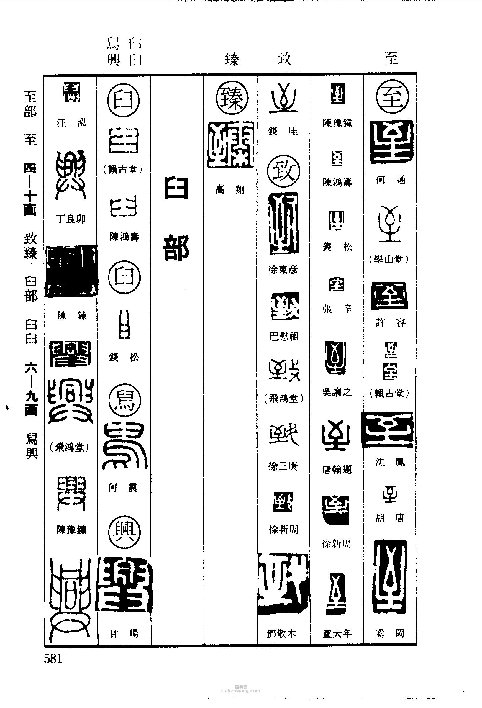 至致臻臼舃兴篆刻印章