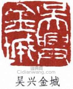 吴兴金城篆刻印章